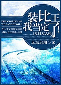 （夏目友人帐同人）[夏目友人帐]装比王我当定了！