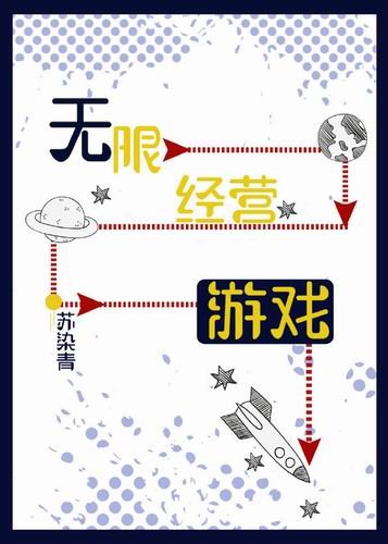 无限经营游戏