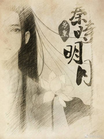 （秦时明月同人）秦时明月：为皇