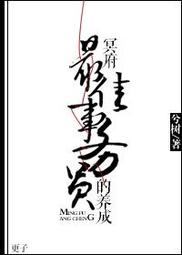 冥府最佳事务员的养成/艳灵