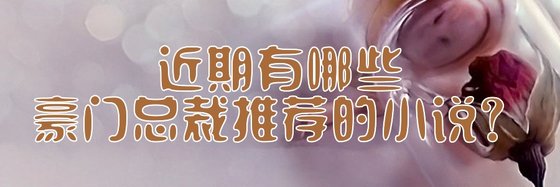 近期有哪些豪門總裁推薦的小說？