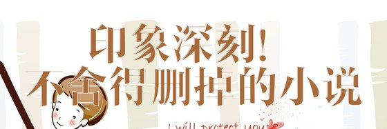 印象深刻！不舍得删掉的小说