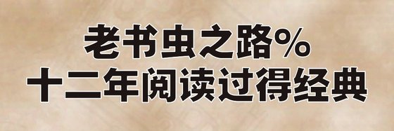 老書蟲之路%十二年閱讀過得經典