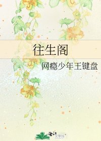 往生阁