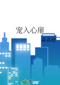 寵入心扉