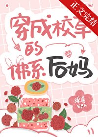 穿成校草的佛系後媽