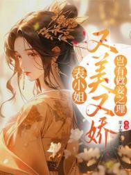 表小姐又美又嬌，豈有做妾之理