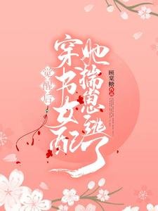 觉醒后穿书女配她揣崽逃了