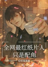 （综漫同人）全网最红纸片人只是配角